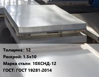 Лист горячекатаный 12 1.5х10 Сталь: 10ХСНД-12 ГОСТ: ГОСТ 19281-2014